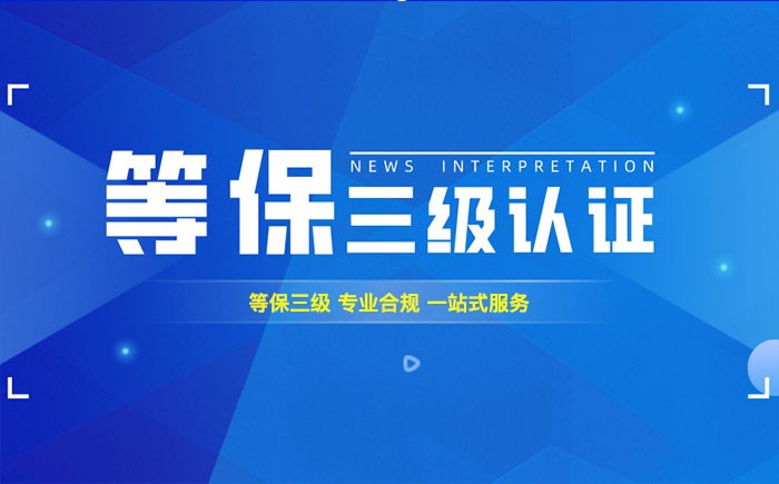三级等保测评是什么？贺州企业如何顺利通过等级保护三级测评？