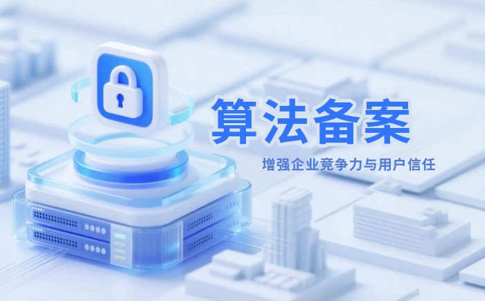 贺州算法备案全流程详解｜哪些业务必须备案？材料、步骤与常见风险一次说清